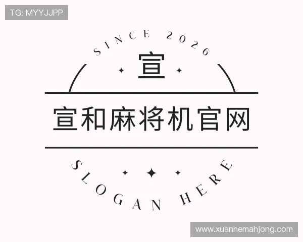 发现宣和麻将机官网